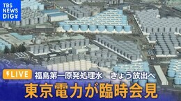 【LIVE】福島第一原発処理水 きょう放出へ 東京電力が臨時会見(2023年8月24日)|TBS NEWS DIG