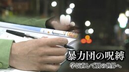 「連れ戻されて袋叩きに…」暴力団の呪縛 逃げるために選んだ「逮捕」 塀の中で学び直しにかける元構成員|TBS NEWS DIG