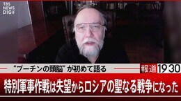“プーチンの頭脳”極右思想家ドゥーギン氏初めて語る　前編～「特別軍事作戦は失望からロシアの聖なる戦争になった」|TBS NEWS DIG