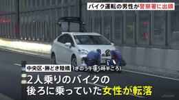 現場から立ち去ったバイク運転の男性が警察署に出頭　2人乗りバイクから女性が転落し後続車にひかれ死亡　東京・中央区の勝どき陸橋|TBS NEWS DIG