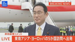 【LIVE】岸田総理コメント 東南アジア、ヨーロッパの5か国訪問へ出発(2022年4月29日)|TBS NEWS DIG