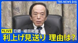 【ライブ】日銀・植田総裁会見 3会合連続で利上げ見送り “物価上昇率の見通し”は引き上げ 理由など詳細説明へ(2026年4月28日午後3時30分~ LIVE配信)|TBS NEWS DIG