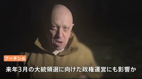 “プリゴジンの乱”はプーチン政権に打撃 大統領選に向けた政権運営にも影響か|TBS NEWS DIG