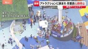 点検中に挟まれた20代女性作業員を救助も心肺停止　東京ドームシティ「フライングバルーン」の座席が突然落下|TBS NEWS DIG
