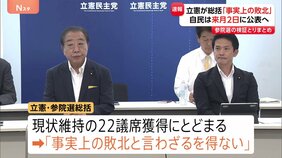 「事実上の敗北」立憲民主党が参議院選挙の総括まとめる 党内から批判相次ぎ文言を追加|TBS NEWS DIG
