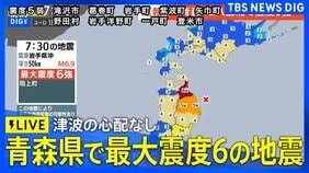 【緊急地震ライブ】青森県で最大震度6強の強い地震　津波の心配なし|TBS NEWS DIG