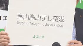 富山空港の新しい愛称は「富山高山すし空港」（英語表記：Toyama-Takayama Sushi Airport）インバウンド集客狙いで「高山」盛り込む【会見動画あり】新田知事が発表|TBS NEWS DIG