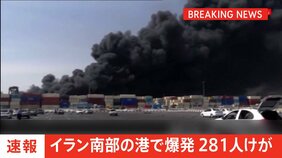 【速報】イラン南部の港で爆発 281人がけが|TBS NEWS DIG