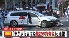 【速報】20代女性が心肺停止　ＪＲ三ノ宮駅の近くで車が歩行者はねる事故 50代の男性が重傷など複数人がケガ 現場は人通りが多い繁華街|TBS NEWS DIG