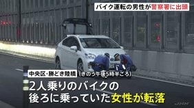 現場から立ち去ったバイク運転の男性が警察署に出頭　2人乗りバイクから女性が転落し後続車にひかれ死亡　東京・中央区の勝どき陸橋|TBS NEWS DIG