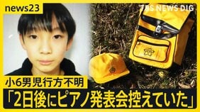 【新証言】京都・小6男児行方不明「2日後にピアノの発表会を控えていた」 安達結希さんの捜索続く【news23】|TBS NEWS DIG