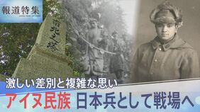 激しい差別と複雑な思い…アイヌ民族 日本兵として戦場へ、「戦争と差別」その先にある願い【報道特集】|TBS NEWS DIG
