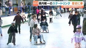 60年の歴史に幕 愛媛県内唯一のスケートリンクが無くなる イヨテツスポーツセンター営業終了|TBS NEWS DIG