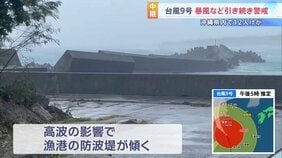 【台風9号】先島諸島は暴風域から抜けるも吹き返しの風に注意　沖縄県内では転倒などで12人けが　プレハブが飛ばされたり防波堤が傾くなどの被害も|TBS NEWS DIG