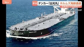 出光興産の原油タンカー「出光丸」ホルムズ海峡を通過 日本向けはイラン攻撃以降初 「海峡通過はイランの許可得たもの」イランメディア|TBS NEWS DIG