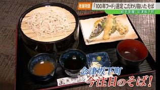 【老舗物語】次の100年へ。親子で繋ぐ「高寺芯そば」という地域が誇る宝物　|　福島のニュース│TUF