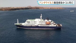 大西洋航行のクルーズ船で集団感染か 3人死亡　呼吸器疾患や腎機能障害を引き起こす「ハンタウイルス」| TBS CROSS DIG with Bloomberg