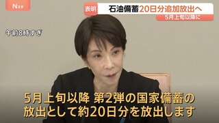高市総理が「石油備蓄約20日分を追加放出」表明　5月上旬以降に第2弾として　石油供給の偏り・流通の目詰まり対応も赤沢経産大臣らに指示| TBS CROSS DIG with Bloomberg