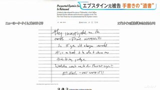 エプスタイン元被告の“遺書”公開　NYタイムズ紙は「本人記述との確認取れていない」| TBS CROSS DIG with Bloomberg