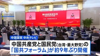 「台湾独立に反対」で一致　頼清徳政権をけん制　中国共産党と台湾の最大野党・国民党による「国共フォーラム」9年ぶりに開催| TBS CROSS DIG with Bloomberg