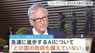 ビル・ゲイツ氏が批判　AIの急速進歩に「どの国の政府も備えていない」 世界規模での取り組み必要と訴え| TBS CROSS DIG with Bloomberg