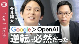 【Gemini・半導体・アプリを全部持ってる】今井翔太「Google勝利は2年前に確定」／Nano Bananaは“神”「次の戦場は動画」／ChatGPTは“OpenAIの狂気”【1on1 Tech】| TBS CROSS DIG with Bloomberg
