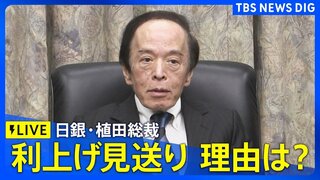 【ライブ】日銀・植田総裁会見 3会合連続で利上げ見送り “物価上昇率の見通し”は引き上げ 理由など詳細説明へ（2026年4月28日午後3時30分～ LIVE配信）| TBS CROSS DIG with Bloomberg