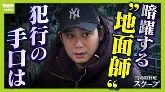 横行する”地面師事件”その手口に迫る　司法書士の立場悪用した男は逮捕前「自分は騙された被害者」と主張　標的となる物件の特徴と大阪がねらわれるワケは　|　MBSニュース | 関西の最新ニュースを分かりやすく。