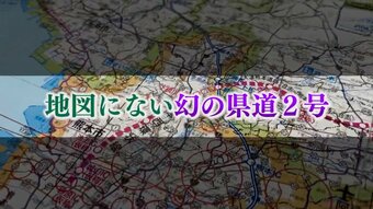 どこにあるか知っていますか？　地図にない『幻の熊本県道２号』のナゾ！　まさかの結末…　|　熊本のニュース｜RKK熊本放送