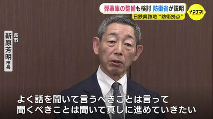 弾薬庫※弾薬庫のみです 日鉄呉跡地「複合防衛拠点」 弾薬庫も検討 防衛省が説明 跡地の