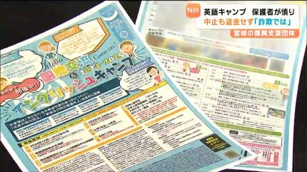 早く返金して」保護者が憤り 復興支援団体“イングリッシュキャンプ”1