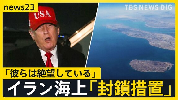 アメリカのイラン海上「逆封鎖」…“開始時刻”すぎホルムズ海峡に異変は？　イラン側は反発「海賊行為に等しい」緊迫の無線音声も公開【news23】|TBS NEWS DIG