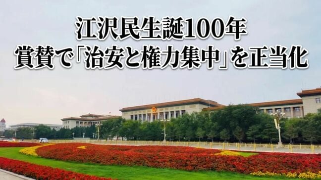 江沢民氏生誕100年　記念大会から探る中国政治の現在地と習近平の狙い|TBS NEWS DIG