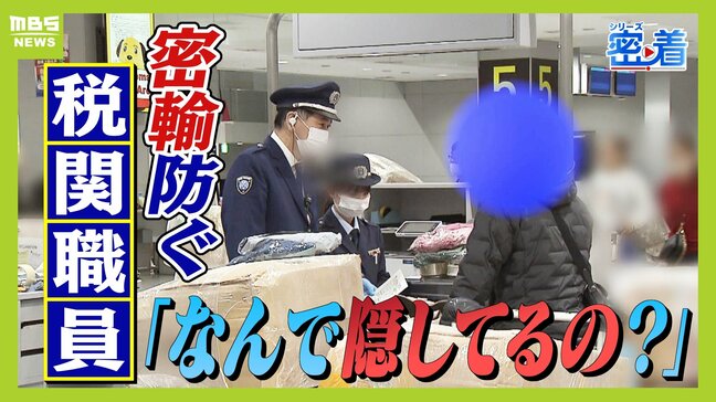 大量の『たばこ』を日本に持ち込むベトナム人「知らない人が入れた。お金もらった」　密輸に目を光らせる関空の税関職員「なんで隠してるの？」　万博期間中も警戒|TBS NEWS DIG