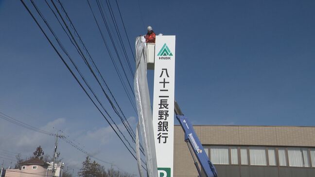 「八十二長野銀行」が発足・「身の引き締まる思い」 |TBS NEWS DIG