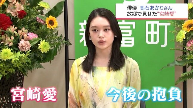 2年ぶりの帰郷で宮崎愛も披露　俳優・高石あかりさんが新富町でトークショー|TBS NEWS DIG