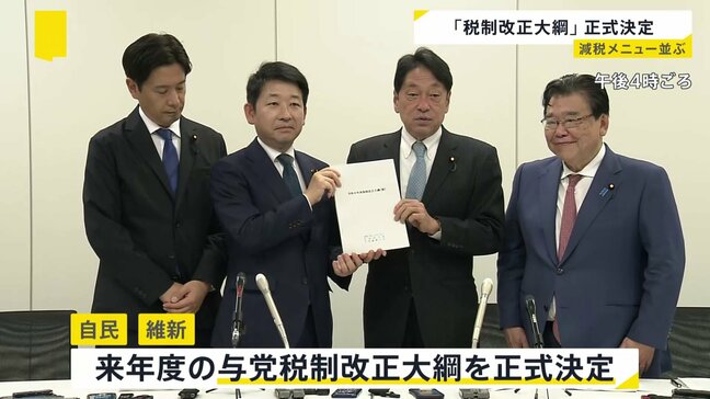 与党税制改正大綱を正式決定 最大の焦点「年収の壁」引き上げなど 多くの“減税メニュー”並ぶ|TBS NEWS DIG
