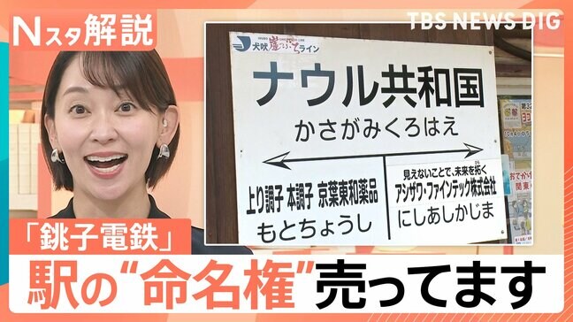 駅の“命名権”年間150万円 駅名が「ナウル共和国」に!?きっかけは“ダサ広告”【Nスタ解説】|TBS NEWS DIG