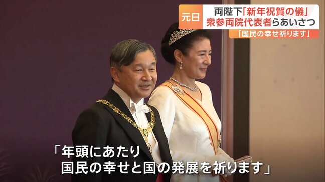 皇居で「新年祝賀の儀」 天皇陛下「国民の幸せと国の発展を祈ります」 あすは「新年一般参賀」|TBS NEWS DIG