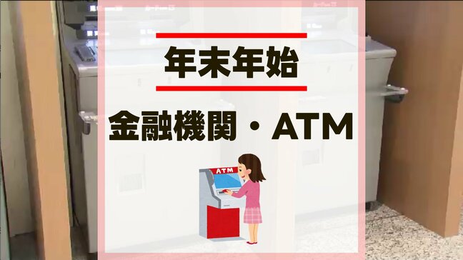 【2024年ー2025年】熊本県内の金融機関ATM&窓口 年末年始の営業情報〈主な銀行など一覧〉|TBS NEWS DIG