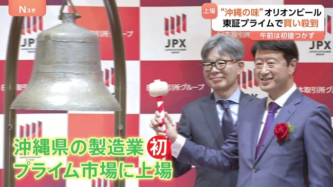 「沖縄の味」が東証に上場　オリオンビール株の初値は午後1時半になってもつかない“異例の展開”に　1950円で取り引き終了|TBS NEWS DIG