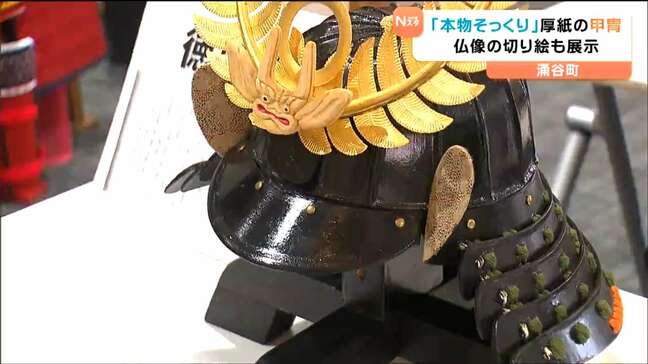 厚紙で「戦国時代の甲冑12領と兜7点」を手作りで再現 切り絵の大日如来も 宮城・涌谷町で展示会|TBS NEWS DIG