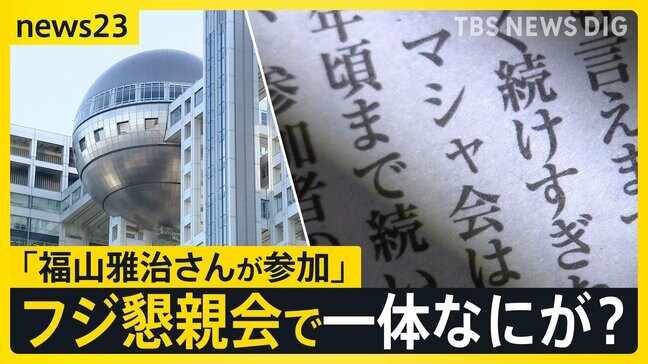“不適切”と指摘されたフジ元幹部主催懇親会に「福山雅治さんが参加」“盛り上げ方が間違っていた” 会合で一体なにが？主催側との見解の“ズレ”も【news23】|TBS NEWS DIG
