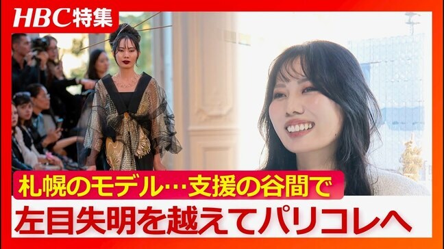 パリコレにも参加のファッションモデル「段差がまったく分からない…平面に見える」先天性の疾患から左目を失明　健常者と障害者の“グレーゾーン”…支援の谷間に置かれて|TBS NEWS DIG