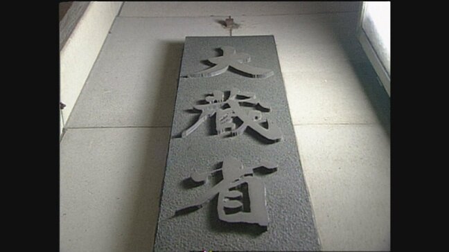 「これは.....接待の海やな」大蔵省を揺るがせた大手銀行MOF担からの過剰接待とは 東京地検特捜部が“国家権力の中枢”に攻め込んだ日 大蔵省VS検察、攻防の舞台裏・・・・平成事件史(24)|TBS NEWS DIG