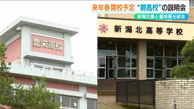 「単位制が特徴」2校が統合して『県立碧高校』来春新潟市に開校|TBS NEWS DIG