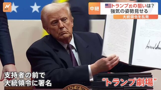 “トランプ劇場はさらにパワーアップ” 大統領令を乱発の狙いは 大歓声の中での署名は「異例の演出」|TBS NEWS DIG