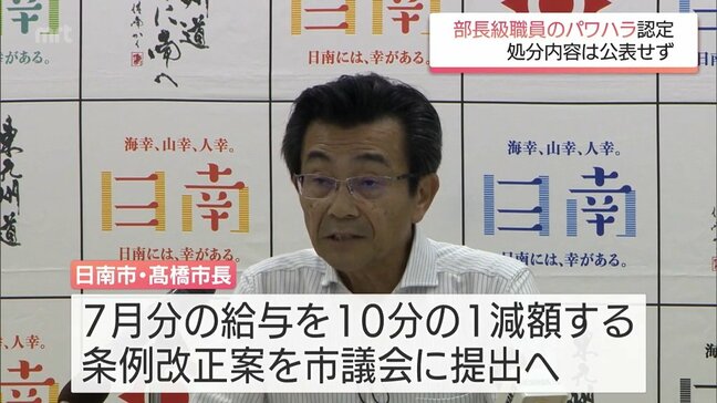 日南市は部長級職員によるパワハラを認定 高橋市長が減給へ ハラスメント防止対策も発表|TBS NEWS DIG