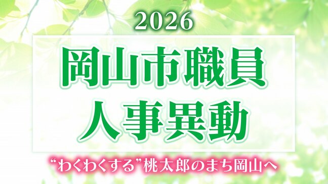 【速報】岡山市職員人事異動（2026年4月1日付）「“わくわくする”桃太郎のまち岡山」の実現に向け　危機管理体制、アリーナ整備体制の強化【名簿一覧掲載・検索】　|TBS NEWS DIG