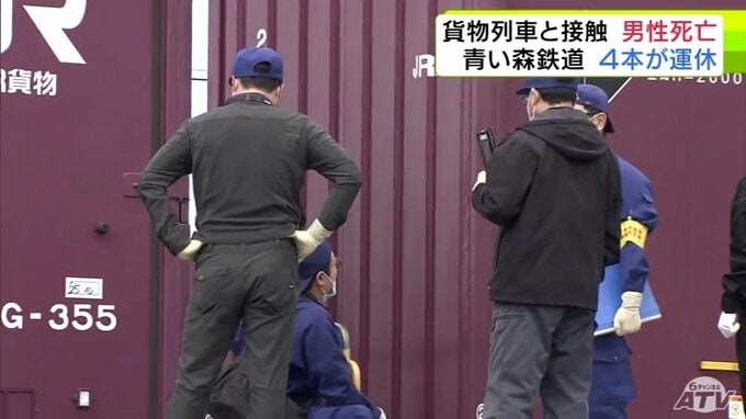 【詳報】貨物列車と男性が接触　その場で男性の死亡確認　青い森鉄道の上下線4本が運休に　|　青森のニュース│ATV NEWS│青森テレビ